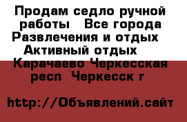 Продам седло ручной работы - Все города Развлечения и отдых » Активный отдых   . Карачаево-Черкесская респ.,Черкесск г.